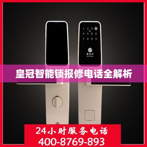 皇冠智能锁报修电话全解析
