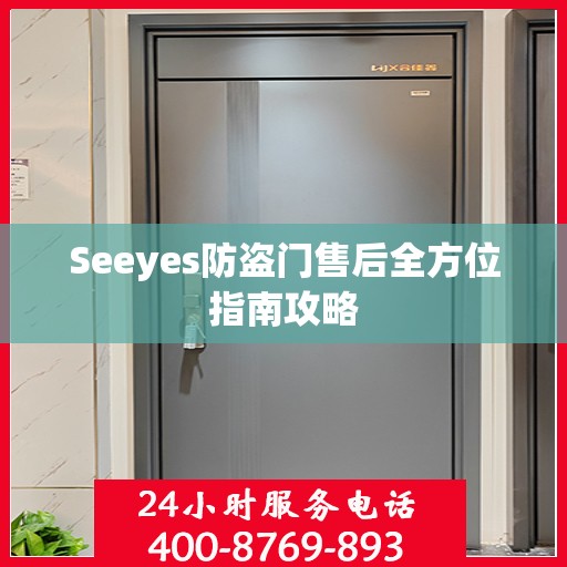Seeyes防盗门售后全方位指南攻略