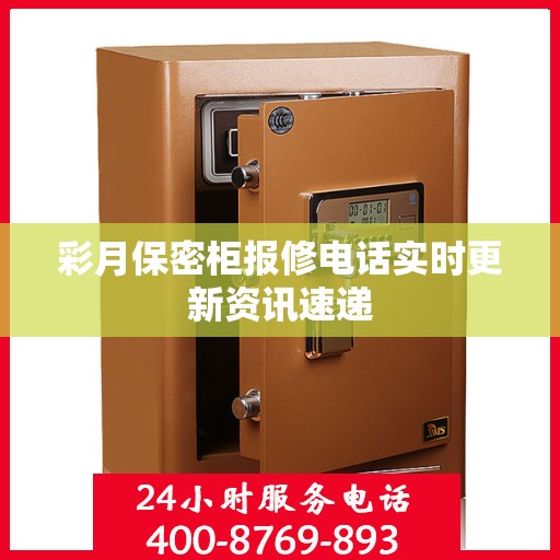彩月保密柜报修电话实时更新资讯速递
