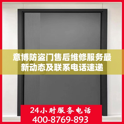意博防盗门售后维修服务最新动态及联系电话速递