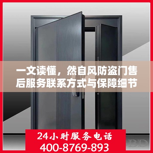 一文读懂，然自风防盗门售后服务联系方式与保障细节解析