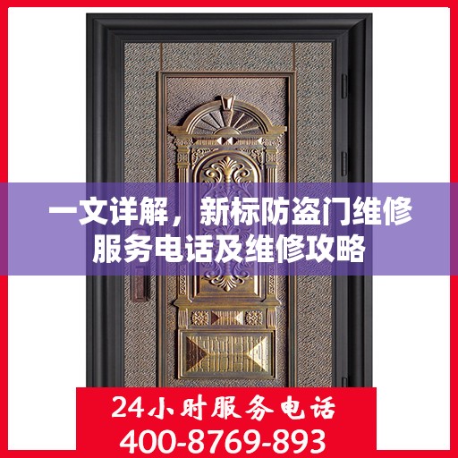 一文详解，新标防盗门维修服务电话及维修攻略