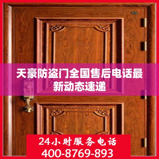 天豪防盗门全国售后电话最新动态速递
