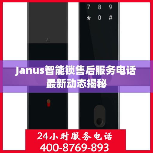 Janus智能锁售后服务电话最新动态揭秘
