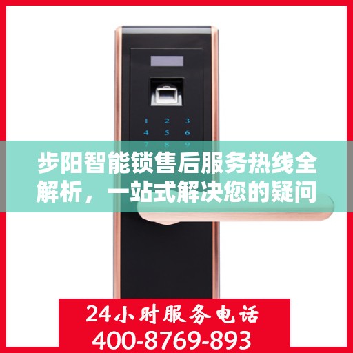步阳智能锁售后服务热线全解析，一站式解决您的疑问和需求