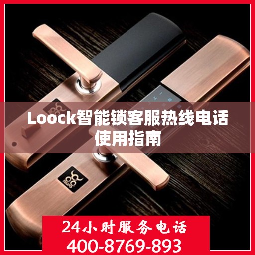 Loock智能锁客服热线电话使用指南