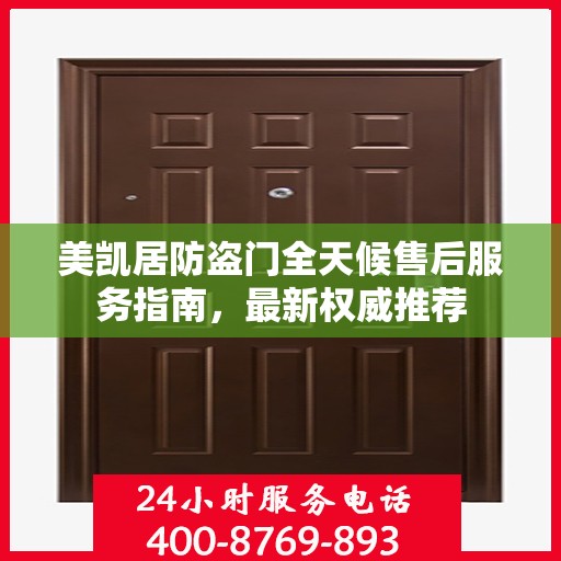 美凯居防盗门全天候售后服务指南，最新权威推荐