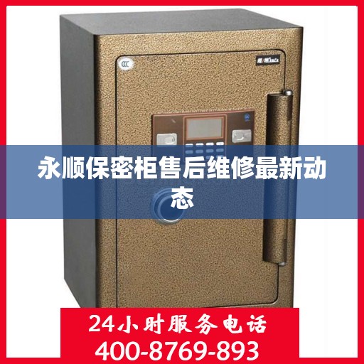 永顺保密柜售后维修最新动态