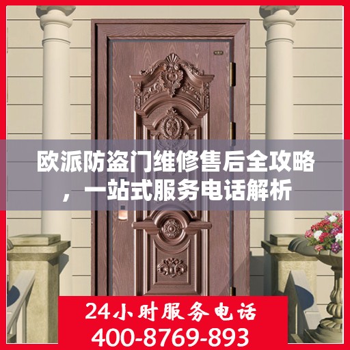 欧派防盗门维修售后全攻略，一站式服务电话解析