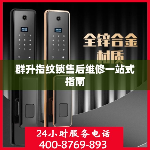 群升指纹锁售后维修一站式指南