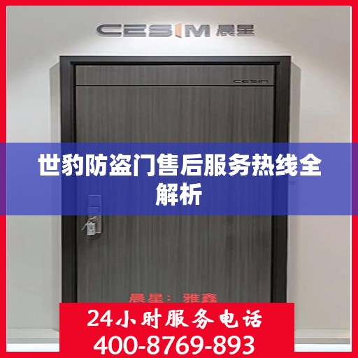 世豹防盗门售后服务热线全解析