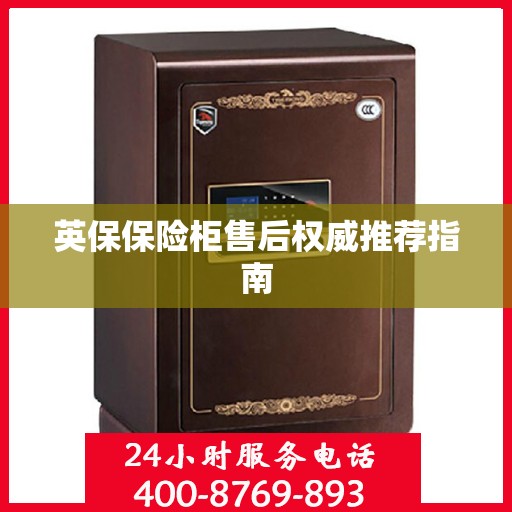 英保保险柜售后权威推荐指南