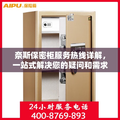 奈斯保密柜服务热线详解，一站式解决您的疑问和需求