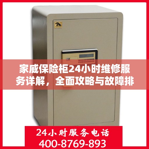 家威保险柜24小时维修服务详解，全面攻略与故障排除指南