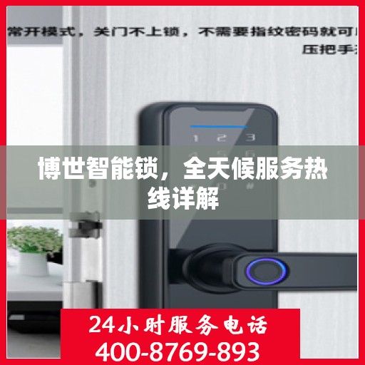 博世智能锁，全天候服务热线详解
