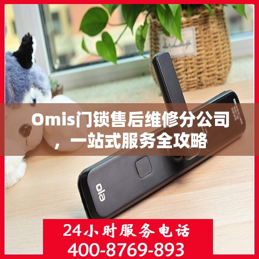Omis门锁售后维修分公司，一站式服务全攻略