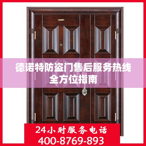 德诺特防盗门售后服务热线全方位指南