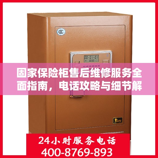 固家保险柜售后维修服务全面指南，电话攻略与细节解析