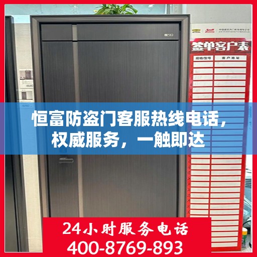 恒富防盗门客服热线电话，权威服务，一触即达