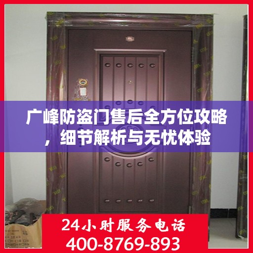 广峰防盗门售后全方位攻略，细节解析与无忧体验