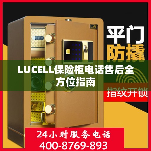 LUCELL保险柜电话售后全方位指南