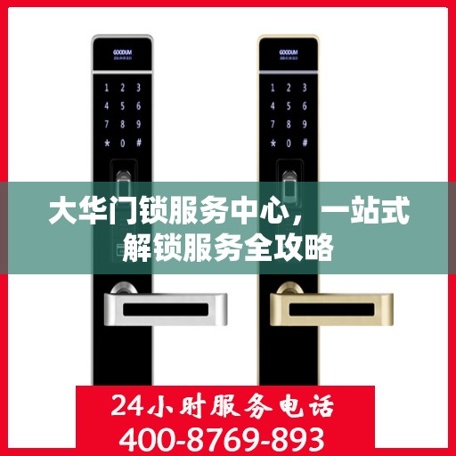 大华门锁服务中心，一站式解锁服务全攻略