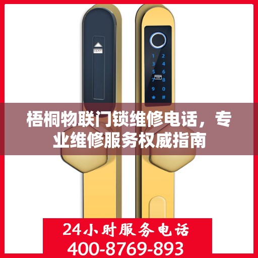 梧桐物联门锁维修电话，专业维修服务权威指南