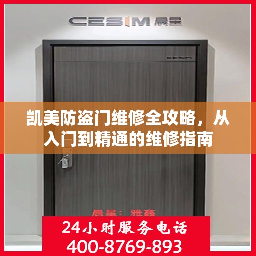 凯美防盗门维修全攻略，从入门到精通的维修指南