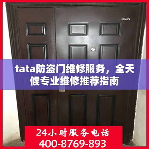 tata防盗门维修服务，全天候专业维修推荐指南