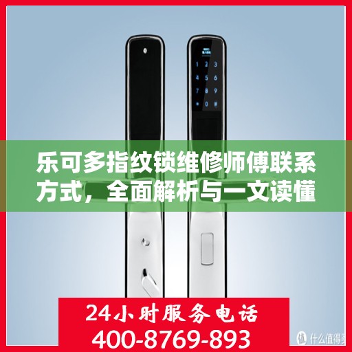 乐可多指纹锁维修师傅联系方式，全面解析与一文读懂