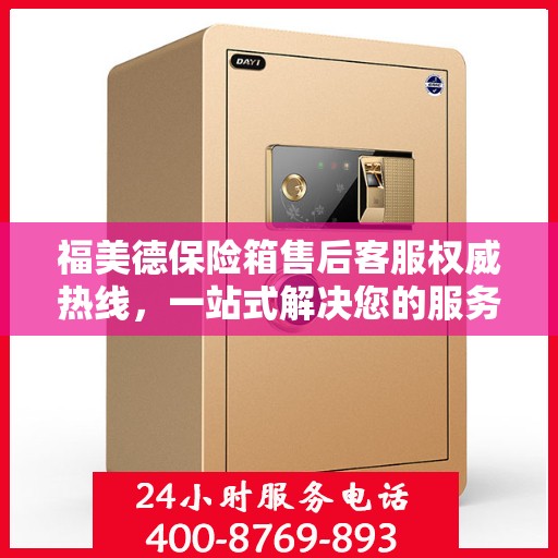 福美德保险箱售后客服权威热线，一站式解决您的服务需求