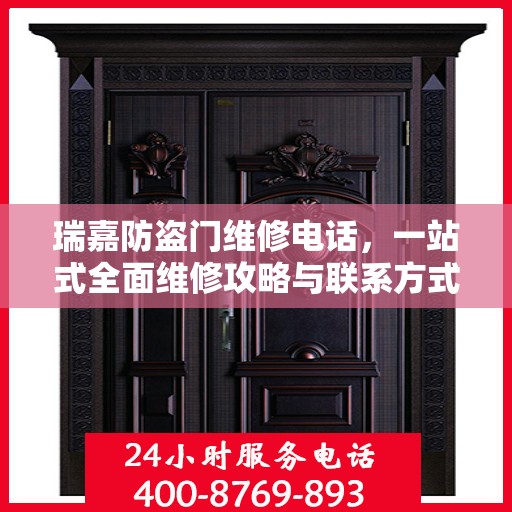 瑞嘉防盗门维修电话，一站式全面维修攻略与联系方式