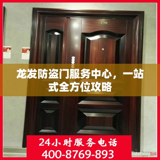 龙发防盗门服务中心，一站式全方位攻略