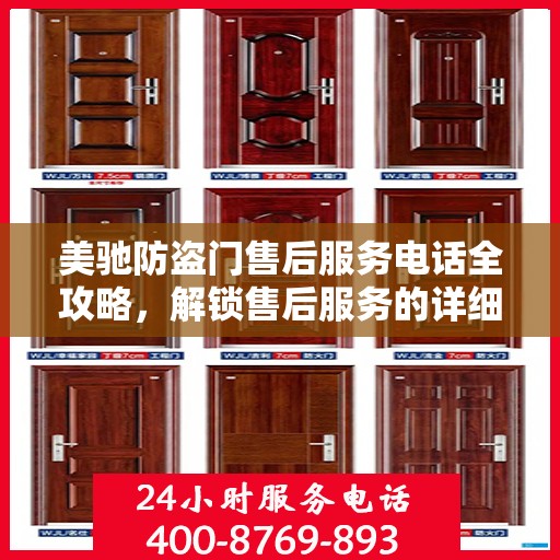 美驰防盗门售后服务电话全攻略，解锁售后服务的详细细节与电话号码揭秘