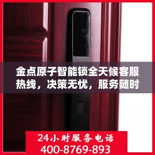 金点原子智能锁全天候客服热线，决策无忧，服务随时在线