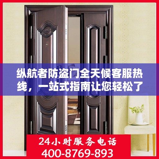 纵航者防盗门全天候客服热线，一站式指南让您轻松了解