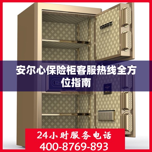 安尔心保险柜客服热线全方位指南