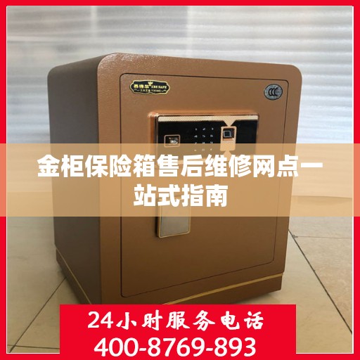 金柜保险箱售后维修网点一站式指南
