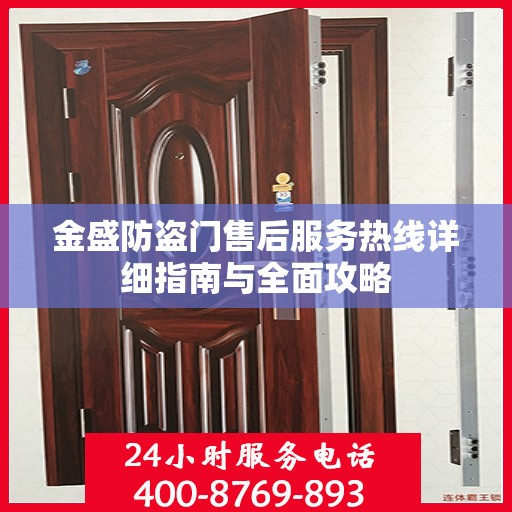 金盛防盗门售后服务热线详细指南与全面攻略
