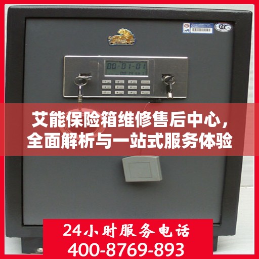 艾能保险箱维修售后中心，全面解析与一站式服务体验
