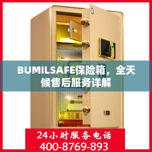 BUMILSAFE保险箱，全天候售后服务详解