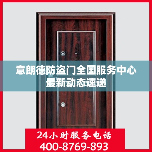 意朗德防盗门全国服务中心最新动态速递