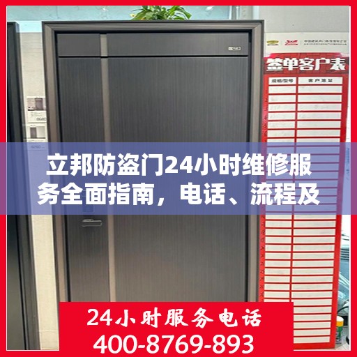 立邦防盗门24小时维修服务全面指南，电话、流程及注意事项详解