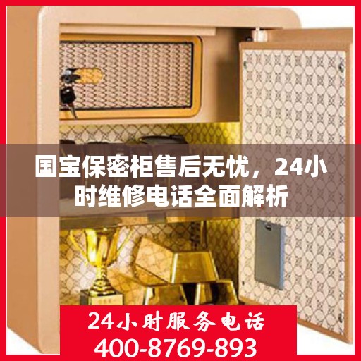 国宝保密柜售后无忧，24小时维修电话全面解析