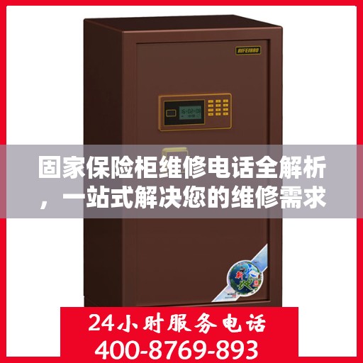 固家保险柜维修电话全解析，一站式解决您的维修需求