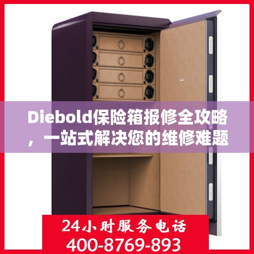Diebold保险箱报修全攻略，一站式解决您的维修难题