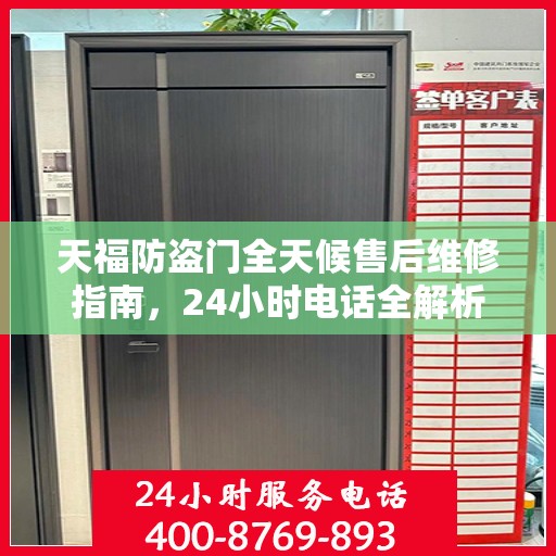 天福防盗门全天候售后维修指南，24小时电话全解析