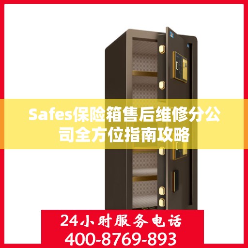 Safes保险箱售后维修分公司全方位指南攻略