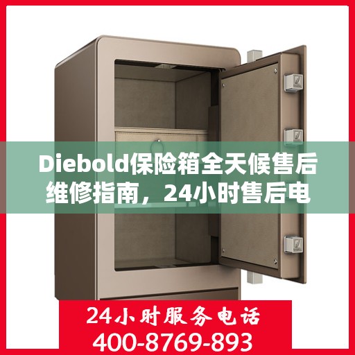 Diebold保险箱全天候售后维修指南，24小时售后电话全解析