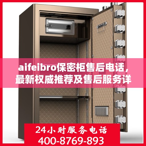 aifeibro保密柜售后电话，最新权威推荐及售后服务详解